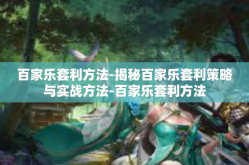 百家乐套利方法-揭秘百家乐套利策略与实战方法-百家乐套利方法