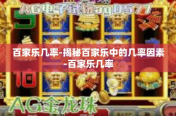 百家乐几率-揭秘百家乐中的几率因素-百家乐几率