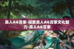 真人AG百家-探索真人AG百家文化魅力-真人AG百家