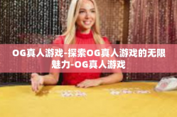 OG真人游戏-探索OG真人游戏的无限魅力-OG真人游戏