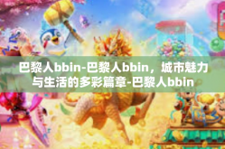 巴黎人bbin-巴黎人bbin，城市魅力与生活的多彩篇章-巴黎人bbin