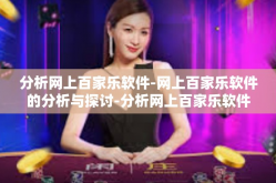 分析网上百家乐软件-网上百家乐软件的分析与探讨-分析网上百家乐软件