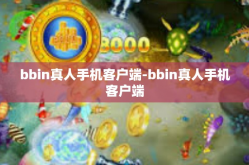 bbin真人手机客户端-bbin真人手机客户端