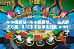 BBIN通用版-BBIN通用版，一站式解决方案，引领未来数字化潮流-BBIN通用版