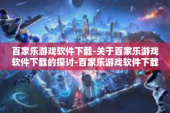 百家乐游戏软件下载-关于百家乐游戏软件下载的探讨-百家乐游戏软件下载