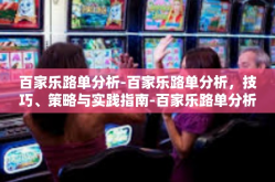 百家乐路单分析-百家乐路单分析，技巧、策略与实践指南-百家乐路单分析