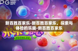 新百胜百家乐-新百胜百家乐，探索与体验的乐趣-新百胜百家乐