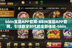 bbin宝盈APP官网-BBIN宝盈APP官网，引领数字时代的全新体验-bbin宝盈APP官网