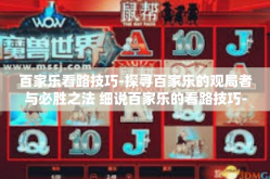 百家乐看路技巧-探寻百家乐的观局者与必胜之法 细说百家乐的看路技巧-百家乐看路技巧