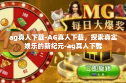 ag真人下载-AG真人下载，探索真实娱乐的新纪元-ag真人下载