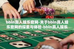 bbin真人娱乐官网-关于bbin真人娱乐官网的探索与体验-bbin真人娱乐官网