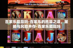 百家乐能赢吗-百家乐的胜算之道，策略与风险并存-百家乐能赢吗