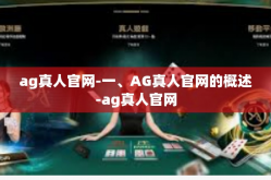 ag真人官网-一、AG真人官网的概述-ag真人官网