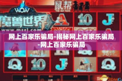 网上百家乐骗局-揭秘网上百家乐骗局-网上百家乐骗局