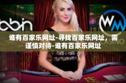 谁有百家乐网址-寻找百家乐网址，需谨慎对待-谁有百家乐网址