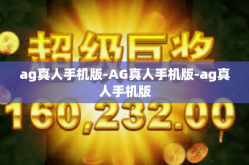 ag真人手机版-AG真人手机版-ag真人手机版