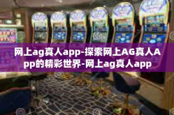 网上ag真人app-探索网上AG真人App的精彩世界-网上ag真人app
