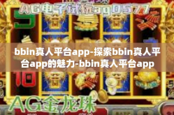 bbin真人平台app-探索bbin真人平台app的魅力-bbin真人平台app