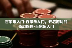 百家乐入门-百家乐入门，开启游戏的奇幻旅程-百家乐入门