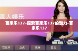 百家乐137-探索百家乐137的魅力-百家乐137