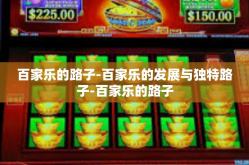 百家乐的路子-百家乐的发展与独特路子-百家乐的路子