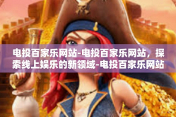电投百家乐网站-电投百家乐网站，探索线上娱乐的新领域-电投百家乐网站