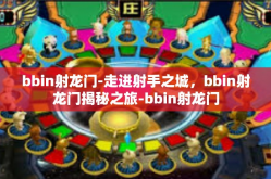 bbin射龙门-走进射手之城，bbin射龙门揭秘之旅-bbin射龙门