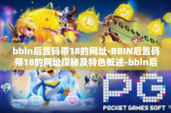 bbin后置码带18的网址-BBIN后置码带18的网址探秘及特色概述-bbin后置码带18的网址