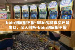 bbin到底假不假-BBin究竟真实还是虚幻，深入剖析-bbin到底假不假