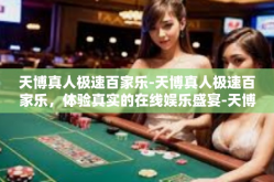 天博真人极速百家乐-天博真人极速百家乐，体验真实的在线娱乐盛宴-天博真人极速百家乐