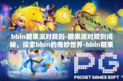 bbin糖果派对规则-糖果派对规则揭秘，探索bbin的奇妙世界-bbin糖果派对规则