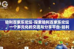 铂利百家乐论坛-探索铂利百家乐论坛，一个多元化的交流与分享平台-铂利百家乐论坛