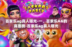 百家乐ag真人曝光-一、百家乐AG的真面貌-百家乐ag真人曝光