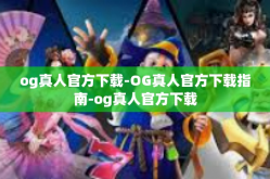og真人官方下载-OG真人官方下载指南-og真人官方下载