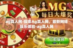 ag真人网-探索Ag真人网，最新网络娱乐体验-ag真人网