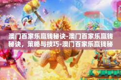澳门百家乐赢钱秘诀-澳门百家乐赢钱秘诀，策略与技巧-澳门百家乐赢钱秘诀