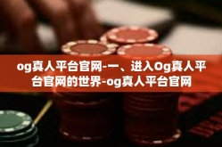 og真人平台官网-一、进入Og真人平台官网的世界-og真人平台官网