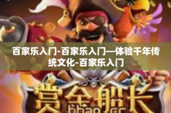 百家乐入门-百家乐入门—体验千年传统文化-百家乐入门