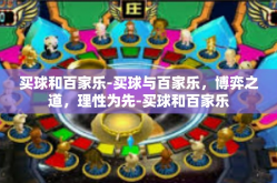 买球和百家乐-买球与百家乐，博弈之道，理性为先-买球和百家乐