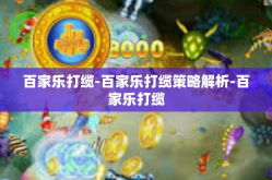 百家乐打缆-百家乐打缆策略解析-百家乐打缆