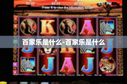 百家乐是什么-百家乐是什么