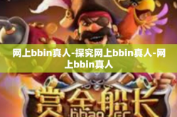 网上bbin真人-探究网上bbin真人-网上bbin真人