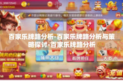 百家乐牌路分析-百家乐牌路分析与策略探讨-百家乐牌路分析