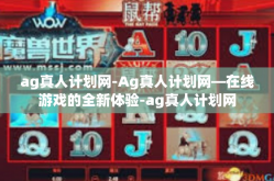 ag真人计划网-Ag真人计划网—在线游戏的全新体验-ag真人计划网