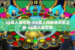 og真人威尼斯-OG真人探秘威尼斯之旅-og真人威尼斯