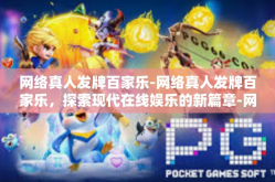 网络真人发牌百家乐-网络真人发牌百家乐，探索现代在线娱乐的新篇章-网络真人发牌百家乐