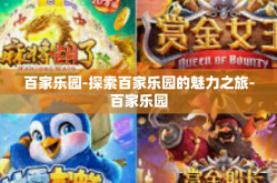 百家乐园-探索百家乐园的魅力之旅-百家乐园