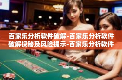 百家乐分析软件破解-百家乐分析软件破解探秘及风险提示-百家乐分析软件破解
