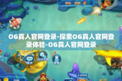 OG真人官网登录-探索OG真人官网登录体验-OG真人官网登录
