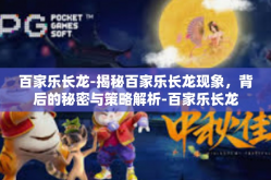 百家乐长龙-揭秘百家乐长龙现象，背后的秘密与策略解析-百家乐长龙